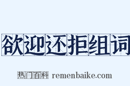 欲迎还拒组词是什么意思的图片